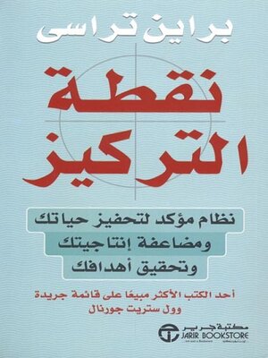 cover image of نقطة التركيز